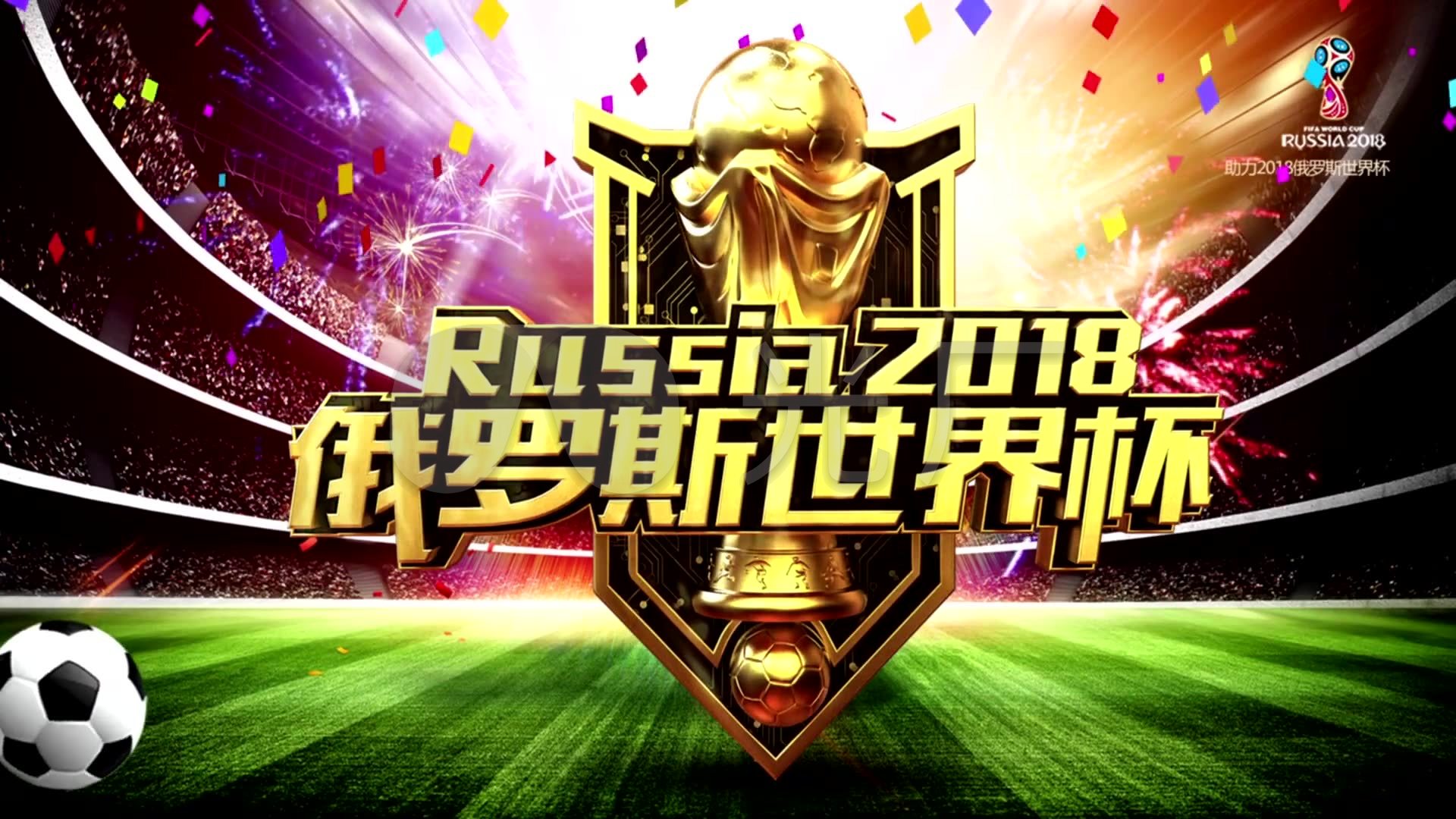 为进球让